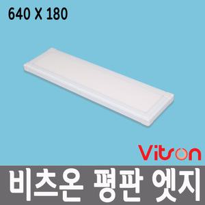 비츠온 LED 평판조명 엣지등 640X180 25W 5700K/2년 A/S 더스타일 LED방등 플리커프리 면조명 면광 평판등