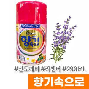 [산도깨비] 향기속으로 자동분사기리필 290ML 라벤더