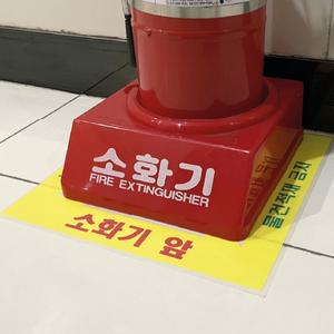 소화기앞 물건적재금지 스티커 바닥용 미끄럼 방지