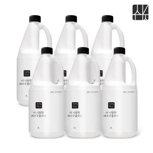 더 시원한 배수구클리너 2L 6개 총12L 세정제 세면대 배수관 싱크대 배수구