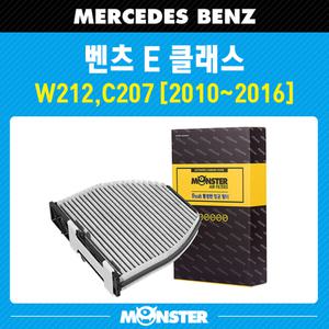 [몬스터필터] 벤츠 E클래스 (w212) (2009년~2015년) 활성탄 MB723