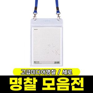 [문구와팬시] 하나제이 고급 미디어명찰 (세로/103x133mm)