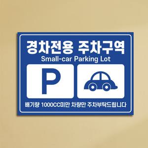 경차전용주차구역 안내판 알림표지판 소형차 경차 위치 안내 표지판 420x300