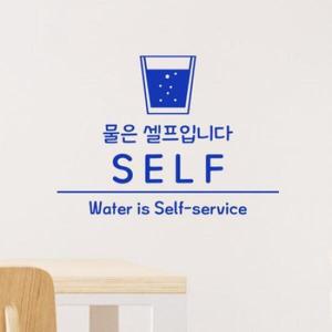 /꾸밈 pr806-물과반찬은셀프_그래픽스티커