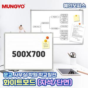 문교 화이트보드 자석 단면 (500X700) 자석화이트보드 학원 학교 수업 사무실 게시판 오피스 자석이붙는 단면 칠판 메모판