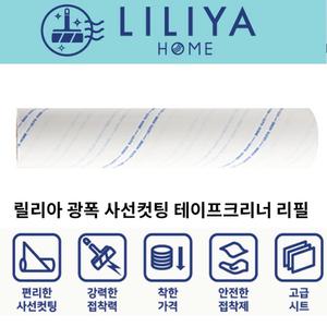 릴리아 사선커팅 테이프클리너 리필 24cm 60/90매 1롤 끈끈이 찍찍이 뜯기쉬운 테이프크리너 리필 이불 동물털 머리카락 먼지흡착패드 점착 돌돌이 롤러청소기