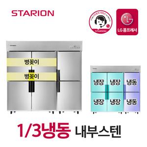 스타리온 업소용 냉장고 냉장냉동 2세대 65박스 1/3냉동 내부스텐 병꽂이형 SR-C65BIB