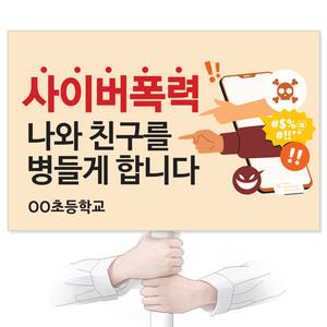 학교폭력예방 재사용 가능한 친환경 에코100피켓 GU_081 사이버폭력 나와 친구를 병들게 합니다