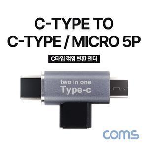 [XBI80481]C 젠더 C타입 to C타입 마이크로 5핀 297