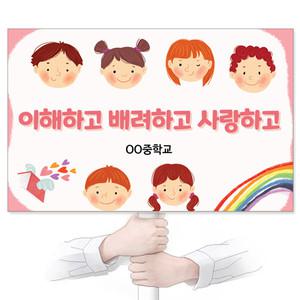 학교폭력예방 친구사랑 재사용 가능한 친환경 에코100피켓 GU_320 이해하고 배려하고 사랑하고