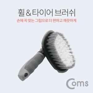 Coms 차량용 휠 브러쉬 자동차 타이어 청소 세차용. T형 브러시/틈새/솔/차량/세차/실내/디테일링/자동차솔