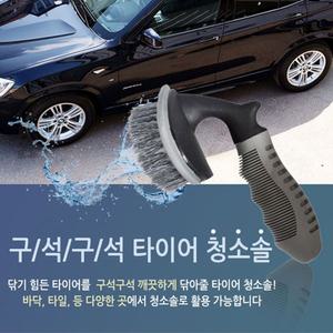 세차 차 바퀴 휠 구석구석 타이어 청소솔 브러쉬 청소/차량/자동차/차량용/실내/디테일링/자동차솔/붓