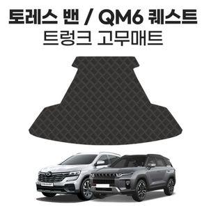 트렁크 고무매트 토레스 밴 QM6 2인승고급트렁크매트 트렁크깔개 밴트렁크