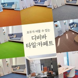 (다올)매장 조각카페트 인테리어 타일카페트 홈 타일 홈