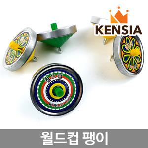 옛날 월드컵 팽이 줄팽이 쇠팽이 전통놀이 민속 놀이 팽이 치기 돌리기 철팽이 장난감 팽이줄