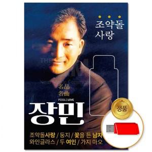 USB 장민 조약돌사랑 90곡 애창곡 인기 트로트 모음 차량용 트롯 음반