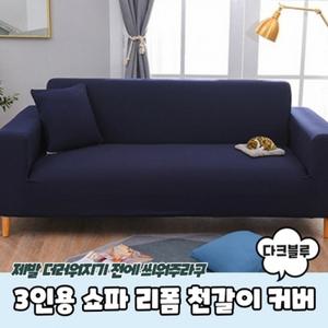 리폼 3인용 커버 다크블루 천갈이 쇼파