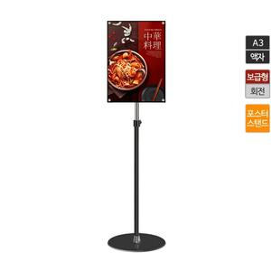POP 포스터 스탠드 안내판 광고판 메뉴 전면계폐식프레임 거치대 PP-A3BK A3