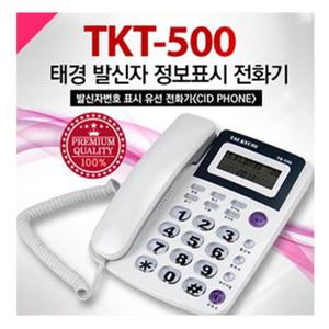 태경 TK-500 빅버튼/효도폰/벨선택/발신자표시/밝기조절/온후크/유선전화기/사무용 집전화기 강추