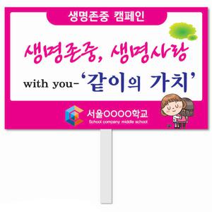 생명존중 피켓 - 3번, 학교피켓 전문제작, 자살예방교육, 교육전시(상세페이지 전체 디자인 번호 확인가능)