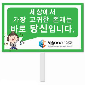 생명존중 피켓 - 14번, 학교피켓 전문제작, 자살예방교육, 교육전시(상세페이지 전체 디자인 번호 확인가능)