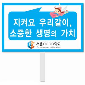 생명존중 피켓 - 35번, 학교피켓 전문제작, 자살예방교육, 교육전시(상세페이지 전체 디자인 번호 확인가능)
