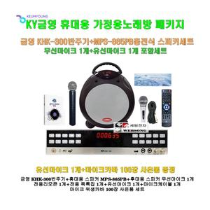 [금영휴대용노래방기기 KHK-300+MPS-865PB세트1]충전식스피커 MPS-865PB+무선마이크1개/캠핑-가정-야외행사