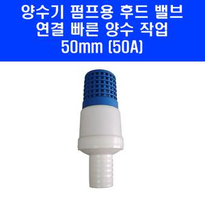 국산 50mm (50A) 2인치 양수기 펌프 용 후드 밸브 흡입 호스 후드망 후두발브 부품