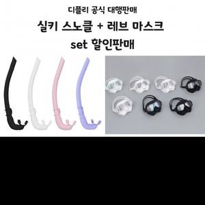 [Deeply 도매꾹 특가] 실키 스노클 + 레브 마스크 set