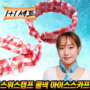 스위스캠프 쿨넥 아이스 스카프 2세트 쿨링 넥쿨러 얼음수건 쿨타올 여름 쿨수건 목 쿨스카프 쿨 타월