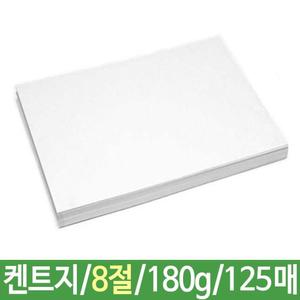 켄트지 도화지 180g8절B4 125매/마분지/두꺼운/종이/두꺼운B4/캔트지/색도화지/마분지B4/드로잉/스케치/