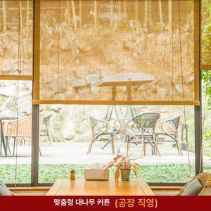 대나무발 맞춤 문발 갈대발 가림막 창발 테라스