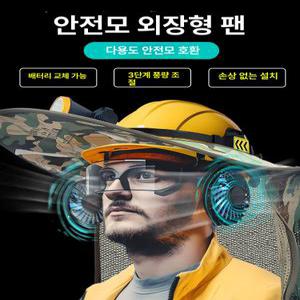 프렛픽 안전모선풍기 안전모선풍기 급속냉각선풍기