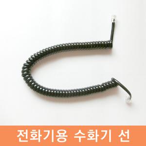 전화기 송수화기 선 꼬임방지 스프링줄 연결 잭 코드.검정색상