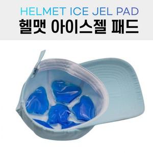 모자 헬맷 아이스젤 패드 헬맷쿨러 모자 아이스팩 쿨패드 목밴드 아이스 얼음스카프 쿨스카프 넥쿨러