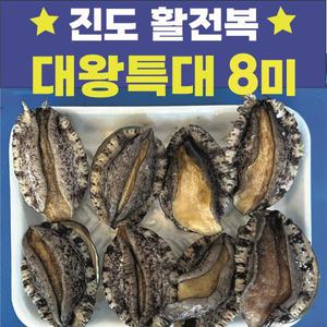 [대왕특대]진도전복협회 활전복 8마리(마리당 110g이상)