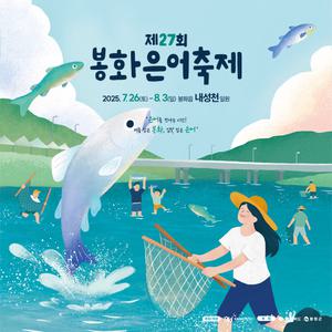 (사전예매) 제 27회 봉화은어축제 맨손잡이 체험권(구매 후 예약필수)