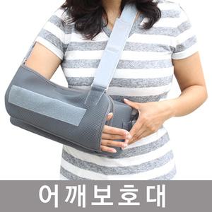울트라슬링/어깨보호대/깁스/어깨수술/팔걸이
