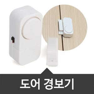 창문방범장치 초소형 도어경보기 방범센서 현관문 무선 창문 출입문 센서경보기