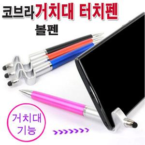 코브라거치대터치펜/스마트폰거치대/터치펜/볼펜