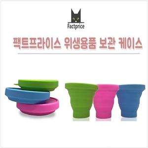 팩트프라이스 접이식 생리컵 케이스