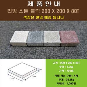 보도블럭 보도블록 인도/ 차도 200x200x80T