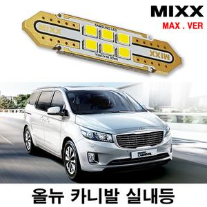 믹스 올뉴카니발 LED실내등 전방중앙 리어 화장 글로브박스 트렁크 번호판등 자동차 맥스 MIXX
