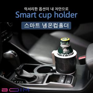 광주전남 차랑용 스마트 냉온컵홀더 USB 시거잭충전 높이조절브라켓...