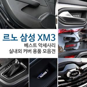 XM3 실내외 랩핑 스티커 몰딩 커버 엠블럼 악세사리