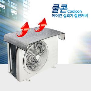 에어컨 실외기 난연 열 차단 절전 커버 덮개