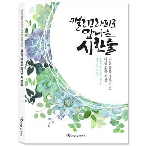캘리그라피로 만나는 시한줄 글씨연습 손글씨 드로잉 힐링 캘리붓펜 캘리그라피펜 취미 집콕놀이 컬러링북