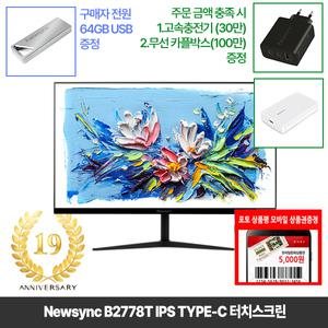 [창립19년행사] 비트엠 Newsync B2778T IPS TYPE-C 터치스크린 27인치 [중복12%할인 실구매264,000원]