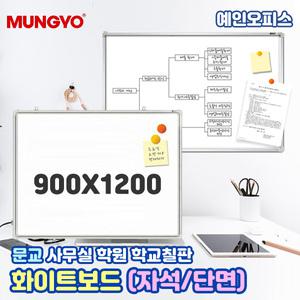 문교 화이트보드 자석 단면 (900X1200) 자석화이트보드 학원 학교 수업 사무실 게시판 오피스 자석이붙는 단면 칠판 메모판