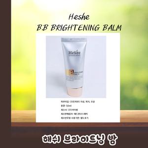 해쉬비비크림 브라이트닝 밤 50ml 혜리비비 8+1 행사